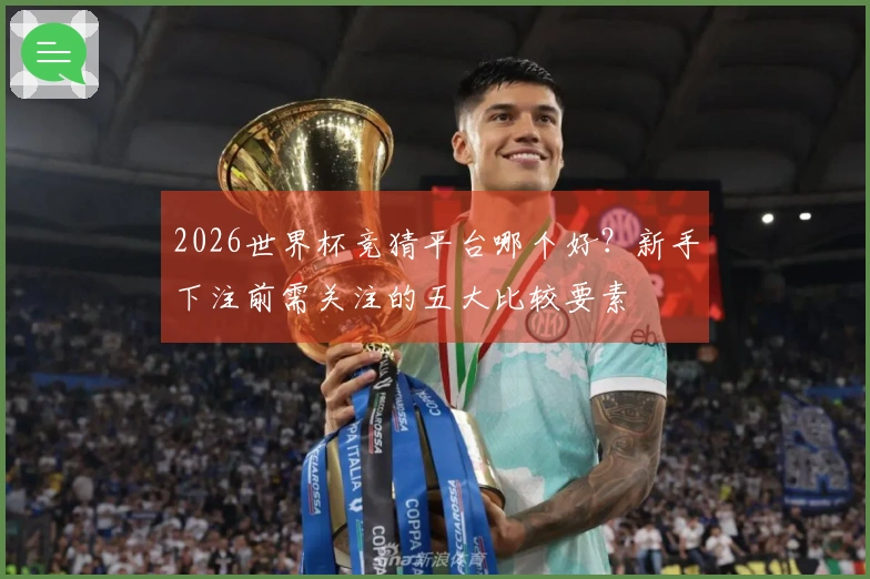 2026世界杯竞猜平台哪个好？新手下注前需关注的五大比较要素